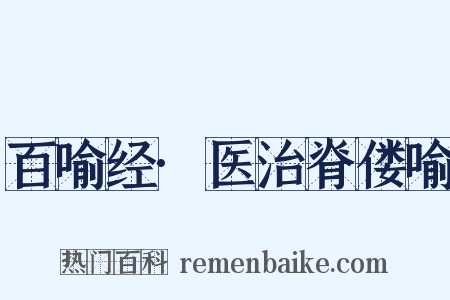 百喻经·医治脊偻喻是什么意思的图片